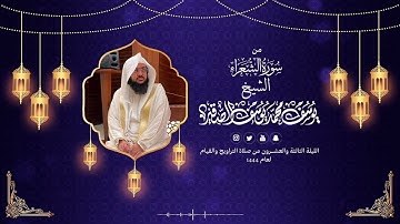 سورة الشعراء مع الدعـاء | قيام الليلة الثالثة والعشرون من رمضان 1444هـ | الشيخ : يوسف بن محمد الصقير