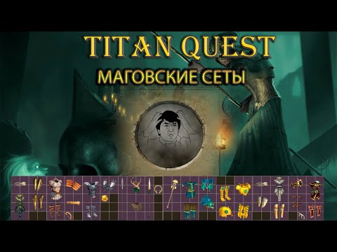 Видео: Фиол маговские сеты. [TQ: Ragnarok + Atlantis]