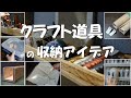 クラフトツールの収納アイデア集 Ideas for Storage of Craft Tools