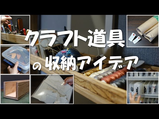 クラフトツールの収納アイデア集 Ideas for Storage of Craft Tools