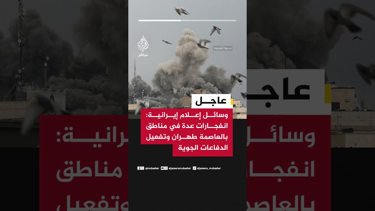 وسائل إعلام إيرانية: انفجارات عدة في مناطق بالعاصمة #طهران وتفعيل الدفاعات الجوية