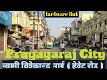 Swami Vivekanand Marg Prayagaraj city#prayagraj #vlog #travel #rurbantravel #minivlog #cityvlog