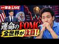 【緊急ライブ】見逃し厳禁‼️波乱のFOMCとなるか。のサムネイル