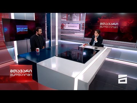 მთავარი მსოფლიოში - 18.11.2023 - II ნაწილი