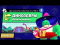 НОВЫЙ РЕЖИМ "ДИНОЗАВРЫ" БРАВЛ СТАРС | КОНЦЕПТ