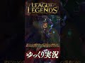 ザ・ゲームとザ・出会ったのでザ・サイオンでザ・共闘をザ・した #shorts #ゆっくり実況 #ゲーム実況 #leagueoflegends #lol #リーグオブレジェンド #サイオン