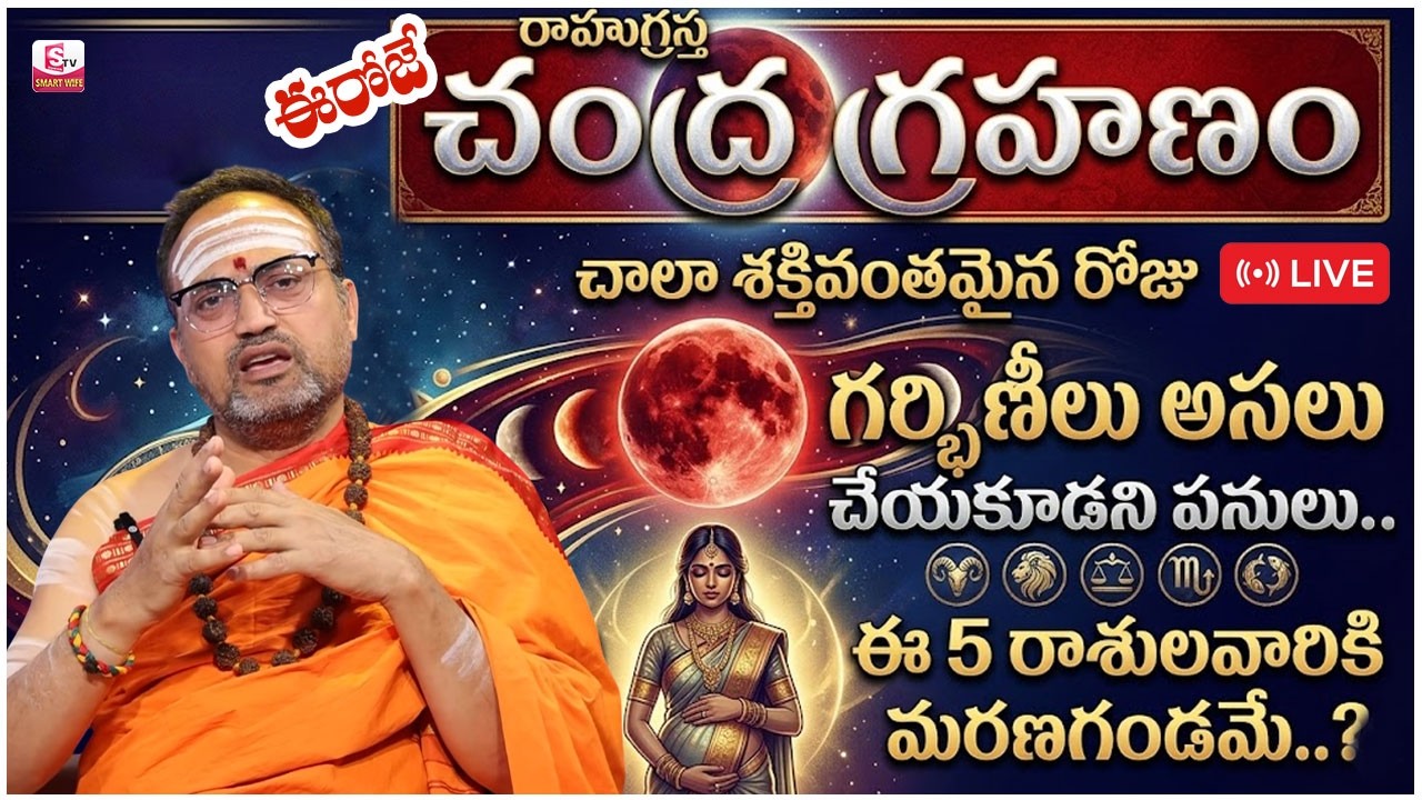 🔴LIVE : Nandibhatla Srihari sharma చంద్ర గ్రహణం +హోలీ పౌర్ణమి | Chandra Grahan 2026 | SumanTV