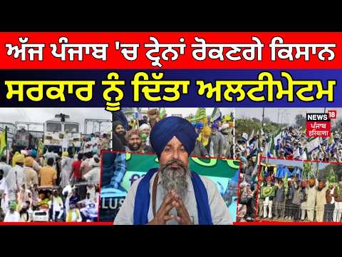 Punjab Farmers protest | ਅੱਜ ਪੰਜਾਬ 'ਚ ਟ੍ਰੇਨਾਂ ਰੋਕਣਗੇ ਕਿਸਾਨ, ਸਰਕਾਰ ਨੂੰ ਦਿੱਤਾ ਅਲਟੀਮੇਟਮ| Sarwan Pandher