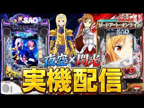 「【実機配信】SAO夜空×閃光の軌跡!!演出コンプリート目指して2台ぶん回す!!!!!」のサムネイル