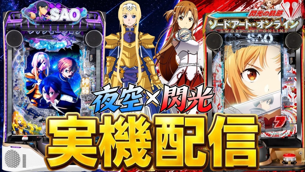 【実機配信】SAO夜空×閃光の軌跡！！演出コンプリート目指して2台ぶん回す！！！！！
