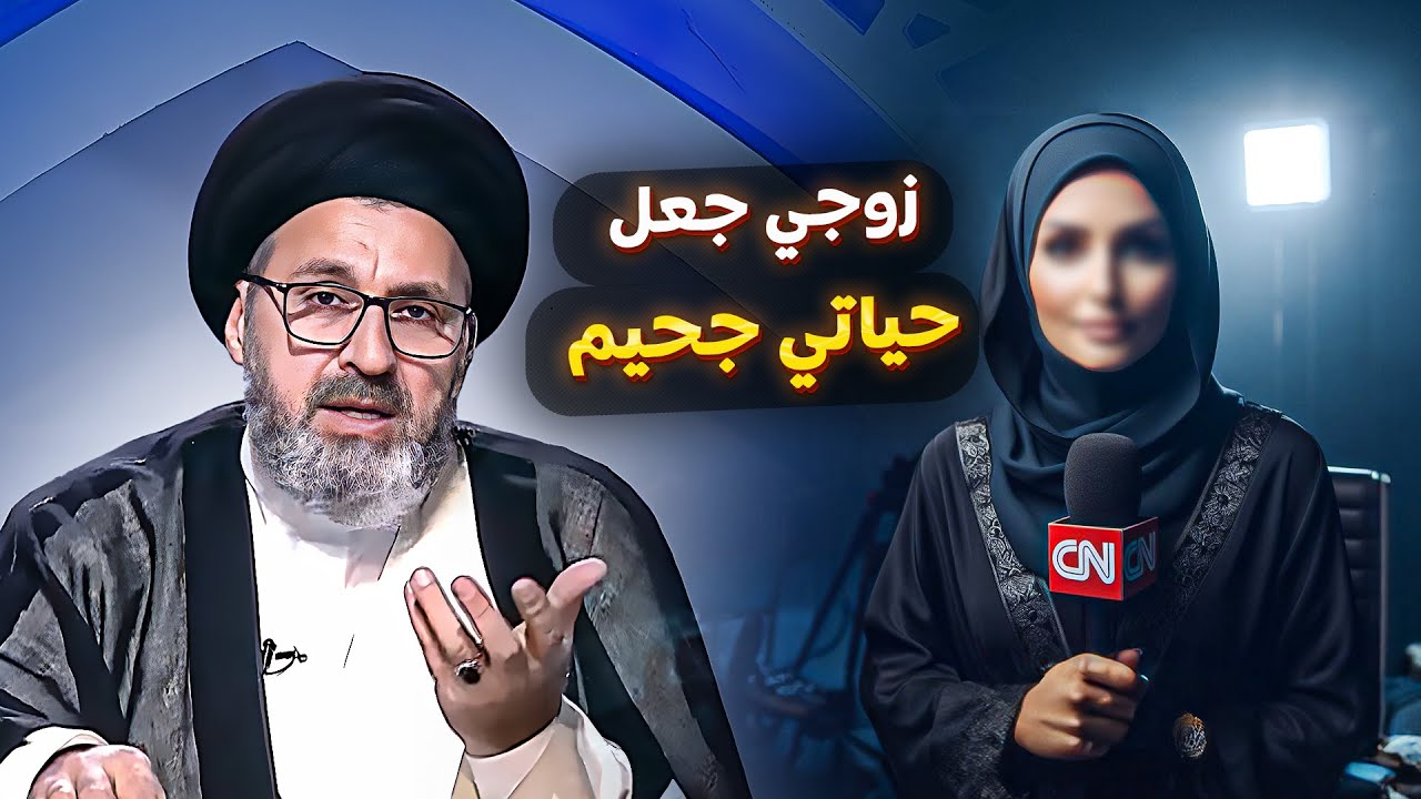 صحفية تتصل على البرنامج و تفجر غضبها على الهواء بسبب زوجها |السيد رشيد الحسيني