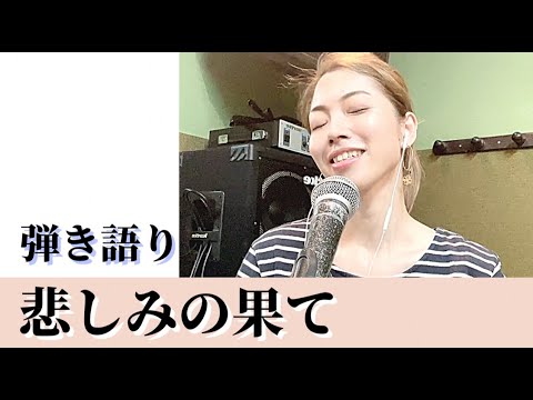 【弾き語り】悲しみの果て / エレファントカシマシ 弾き語りしてみた(バラード調) covered by 門馬瑠依