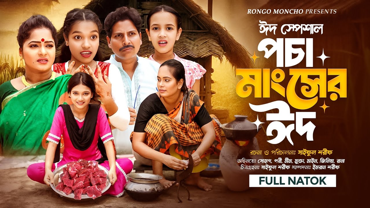 পচা মাংসের ঈদ | Pocha Mangshor Eid | Full Natok | জীবন সংরাম | Pori & Sohag | Bangla Natok 2025