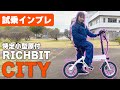 【バイク女子さおりん初登場】RICHBIT CITY試乗インプレ！【特定小型原付】