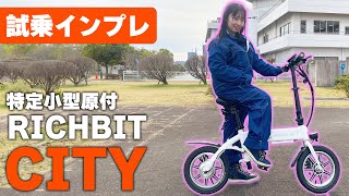 Motorcycle Girl Saori's First Appearance] RICHBIT CITY Test Ride