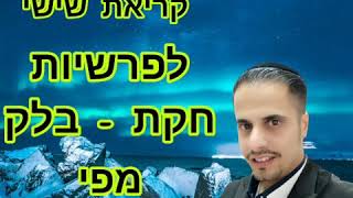 קריאה הששי לפרשת חוקת בלק לפי הבלאדי בתימנית קורא אדיר ושדי הי"ו