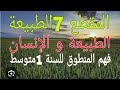 الطبيعة و الإنسان فهم المنطوق المقطع 7الطبيعة للسنة 1متوسط