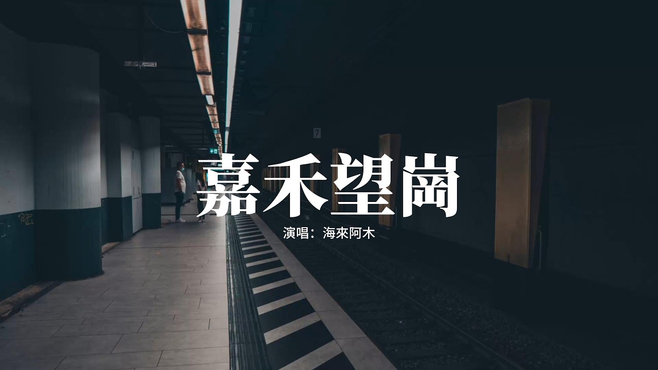 海來阿木 - 嘉禾望崗『下一站我們就各奔東西，分手在嘉禾望崗的夜裡，最後一次把你送到這裡，前路各珍惜。』【動態歌詞MV】