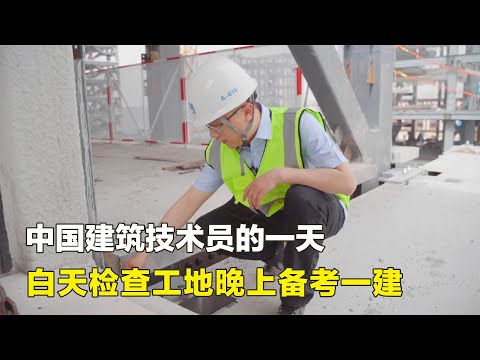 中國建築工人的一天，白天檢查工地晚上備考一建，雖然忙碌卻充實
