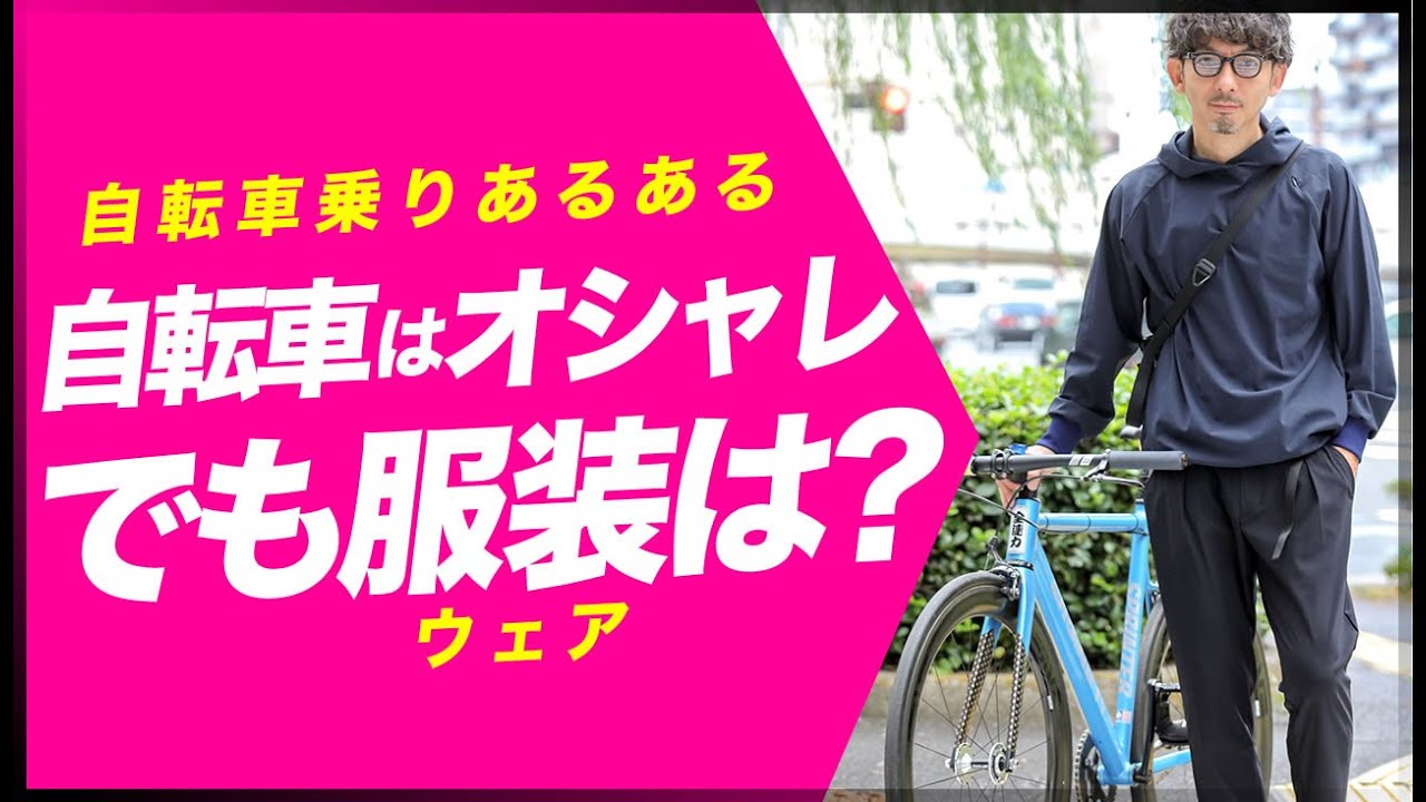 初心者 お洒落な自転車に合うのはどんな服 サイクルウェア専門店が解説 Youtube 初心者 お洒落な自転車に合うのはどんな服 サイクルウェア専門店が解説 Youtube
