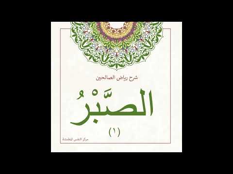 الصبر 1 أ أنس شيخ اكري م