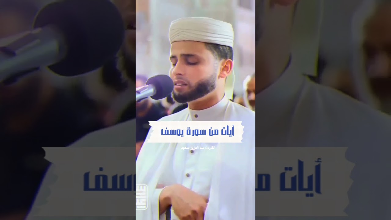تلاوة خاشعة للقارئ عبد العزيز سحيم من سورة يوسف 💙