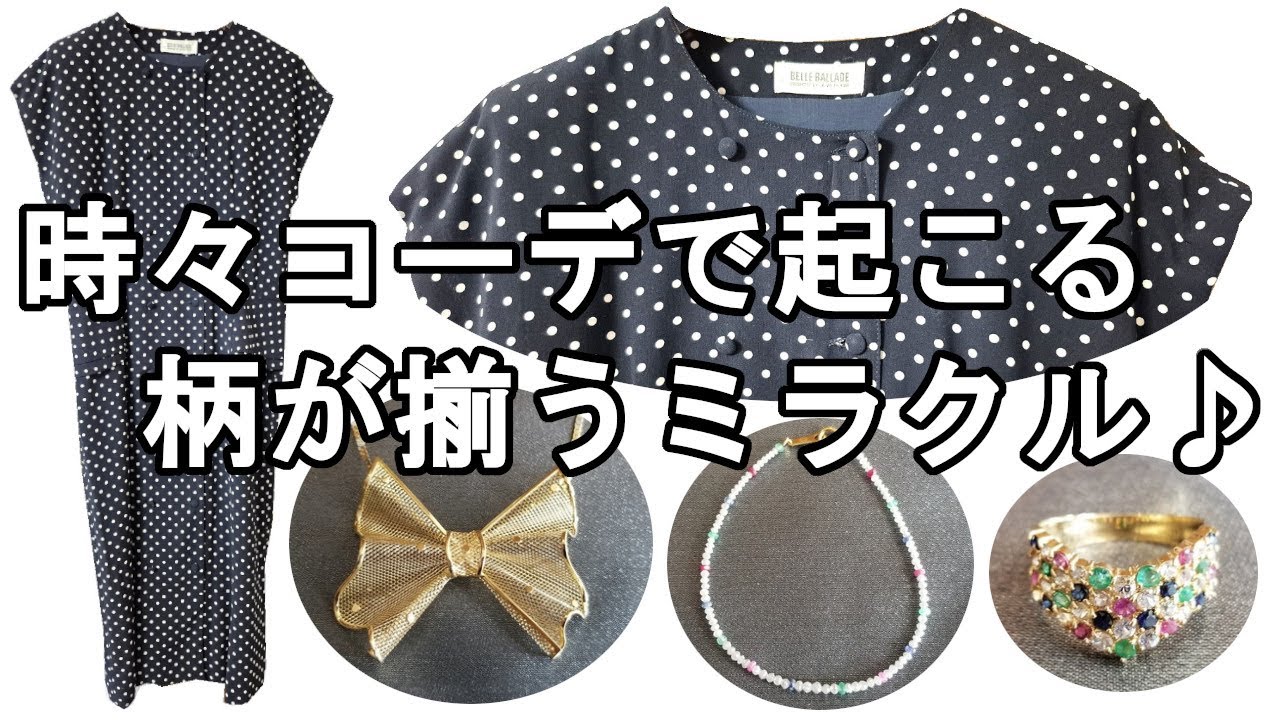 新40＞ジュエリーの柄に着目、3アイテムのドットとワンピースの細かい 
