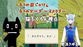 【マーダーミステリー】オヒサマト、ネコ【視点：猫ぶくろん】※ネタバレ注意