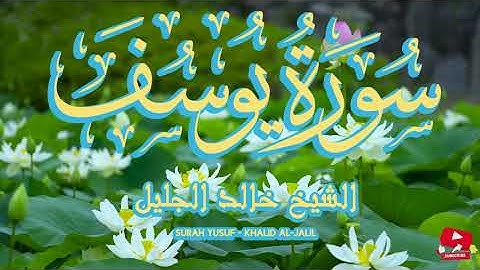 Surah Yusuf - Sheikh Khalid Al-Jalil | سورة يوسف بصوت خاشع خالد الجليل