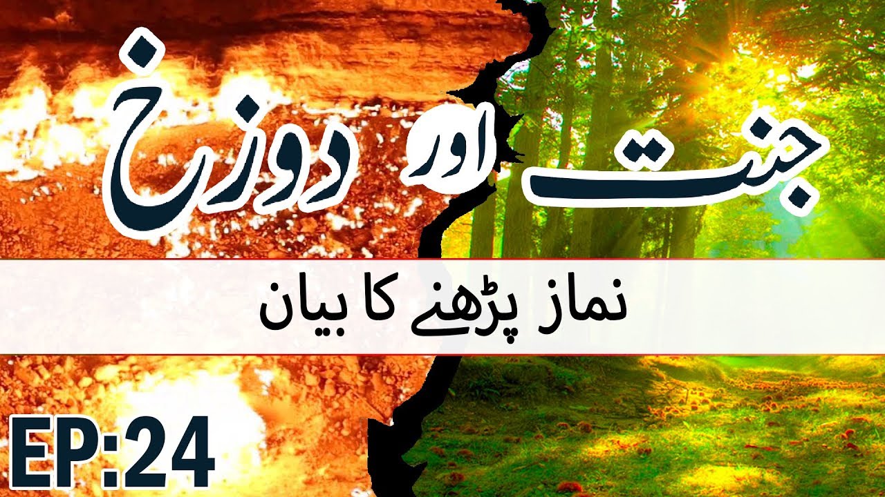 jahannam ki aag ke video Heaven and Hell ┇ Jannat aur Dozakh Ep#24 ┇ Namaz Ka Bayan ┇ نماز کا بیان