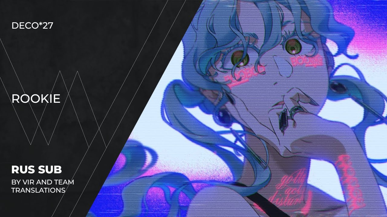 DECO*27 - ルーキー | Rookie | (rus sub)