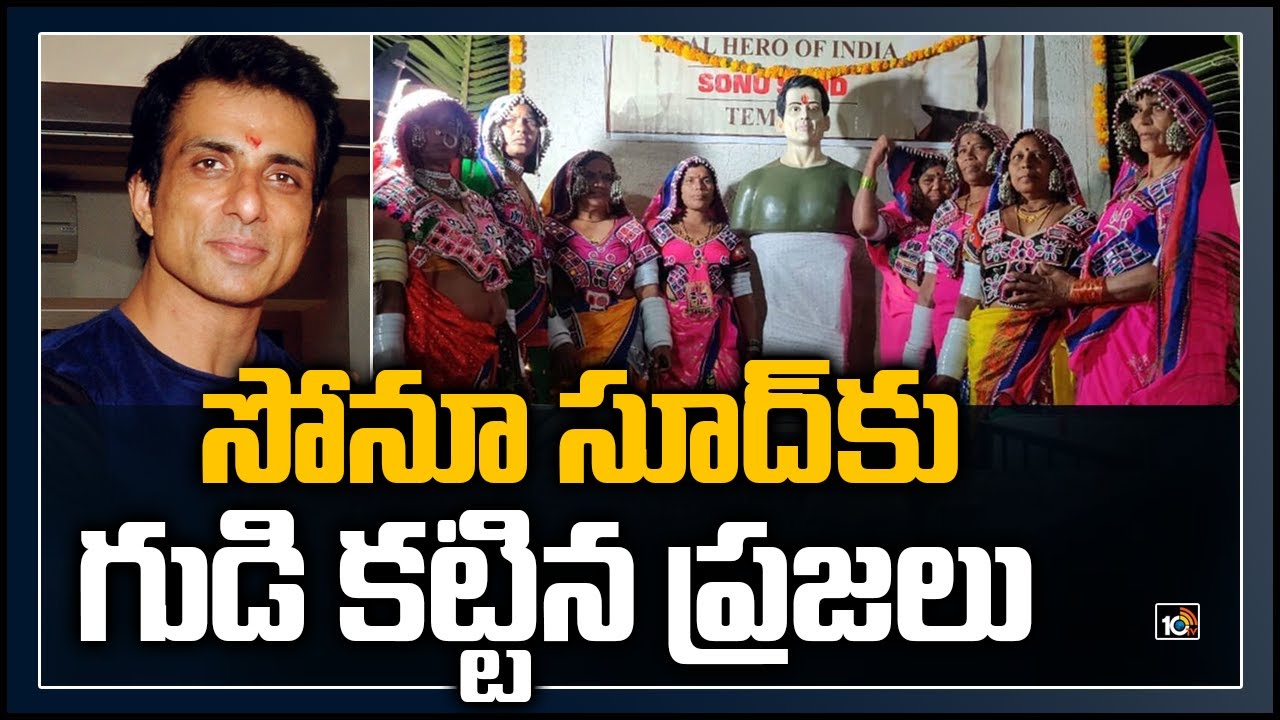 సోనూ సూద్‌కు గుడి కట్టిన ప్రజలు: Temple For Sonu Sood Built In Telangana | 10TV News