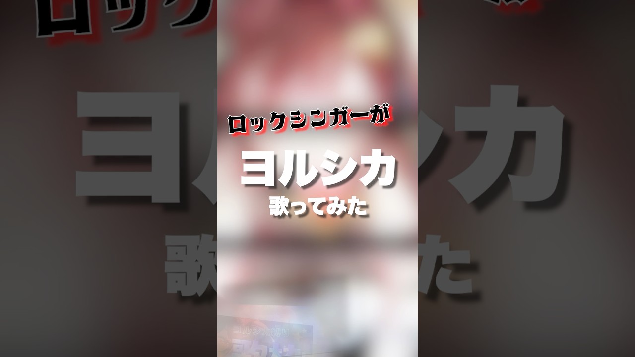 【ロックシンガーがヨルシカ歌ってみた】負け犬にアンコールはいらない / ヨルシカ【歌枠切り抜き】#新人VTuber #歌ってみた #shorts