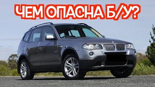 Подержанный БМВ X3 Е83 - посмотрите на эти проблемные места перед покупкой