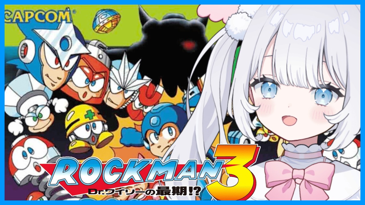 〖 ロックマン3 〗完全初見で遊び尽くす！Drワイリーが最期だと・・・！？いったい何が待ってるんだ～？？？【 猫山田ここな / 新人Vtuber 】