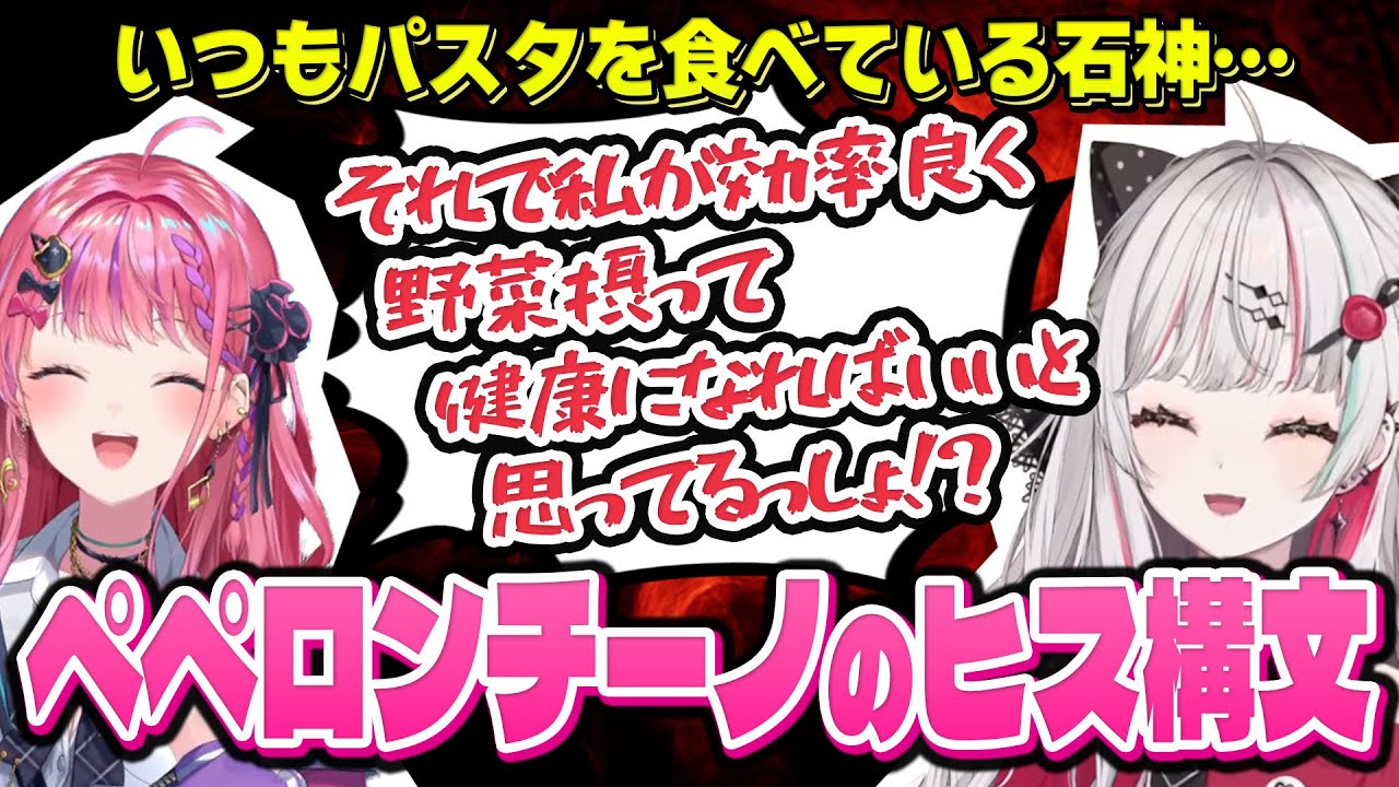 石神さんが生み出した「ペペロンチーノのヒス構文」で爆笑する倉持さん【倉持めると/石神のぞみ/のぞめる/切り抜き/にじさんじ】