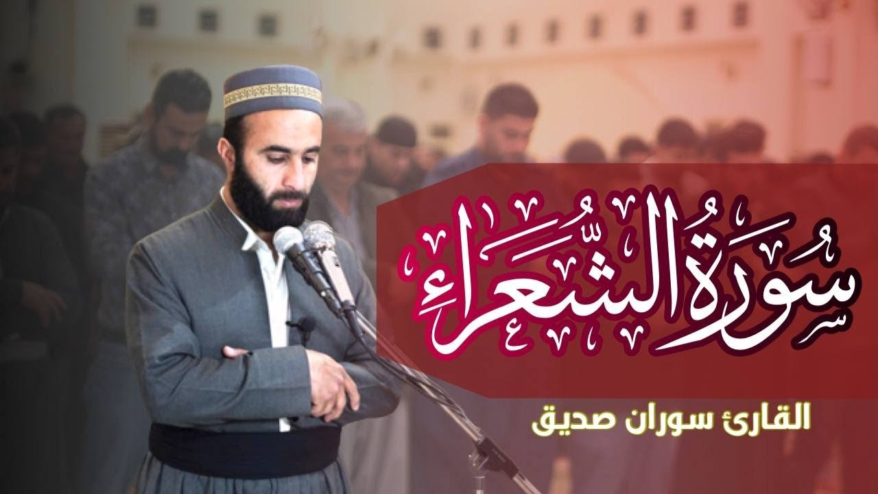 سورة الشعراء كاملة Surah Ash Shuara قراءة جميلة القارئ سوران صديق