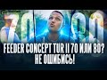 Какой фидер купить? Не ошибись! Feeder Concept TUR II 70 или 80. Какой фидер купить?