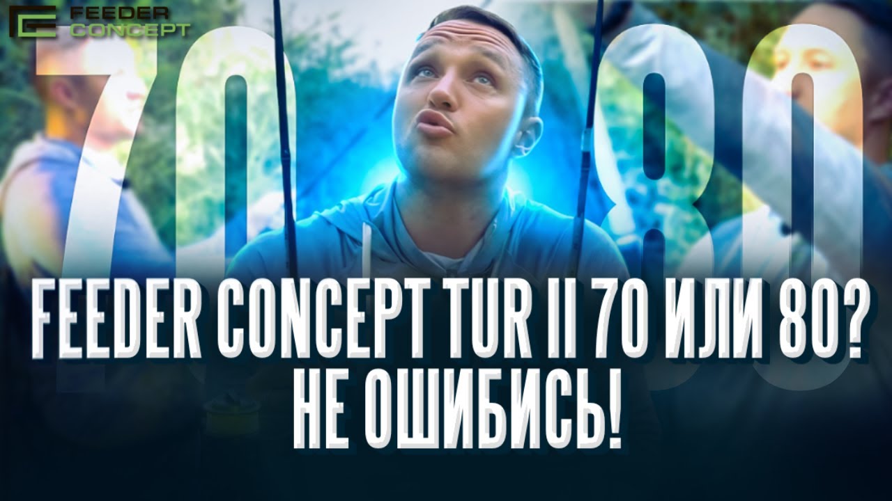 Какой фидер купить? Не ошибись! Feeder Concept TUR II 70 или 80. Какой фидер купить?