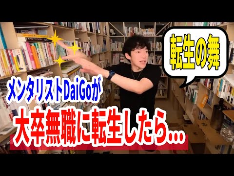 【DaiGo】もしメンタリストDaiGoが大卒無職に転生したら・・・｜メンタリストDaiGo切り抜き