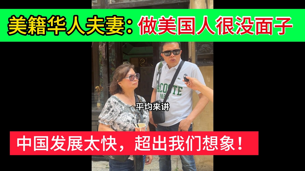 美籍华人后悔移民！称：中国发展太快，超出想象！