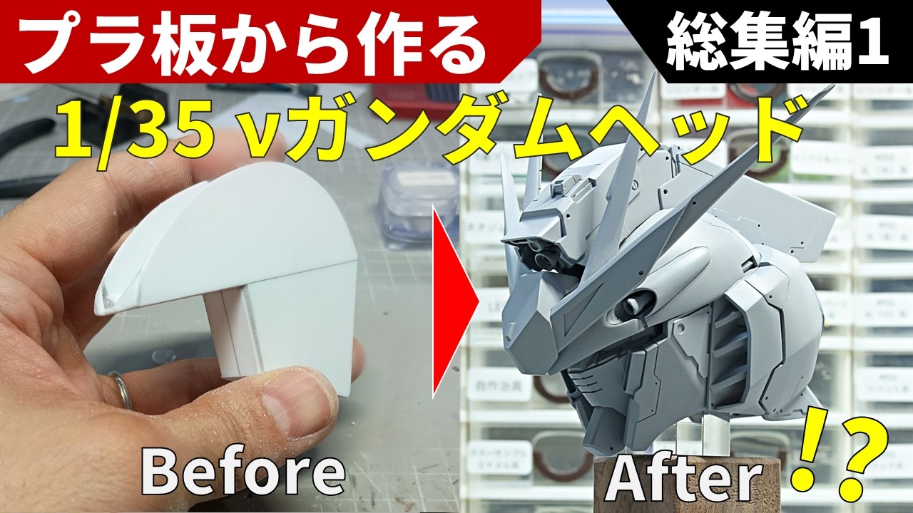 NEW‼️超高校級ならぬ、超DIY級を求める方。蔵出ししました‼️コメントを‼️ 1/35 νガンダムヘッド】総集編（その1：造形）｜スクラッチ制作進捗