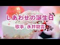 しあわせの誕生日~唄 永井龍雲 (日本のシンガーソングライター)