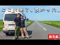 【北海道】人生最高の夏。北の果てを目指し、道北で過ごした2ヶ月間。【総集編】