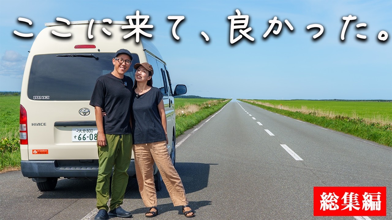 【北海道】人生最高の夏。北の果てを目指し、道北で過ごした2ヶ月間。【総集編】