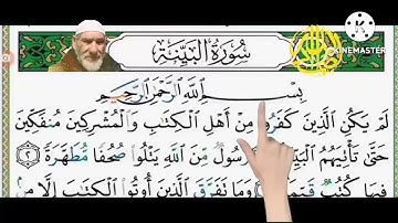 قران كريم سوره البينه مكرره للتعليم القارئ محمود التاجي