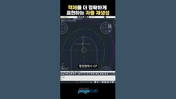 프로가되는팁) 객체를 더 정확하게 표현하는 자동 재생성  #프로지캐드 #autocad #캐드