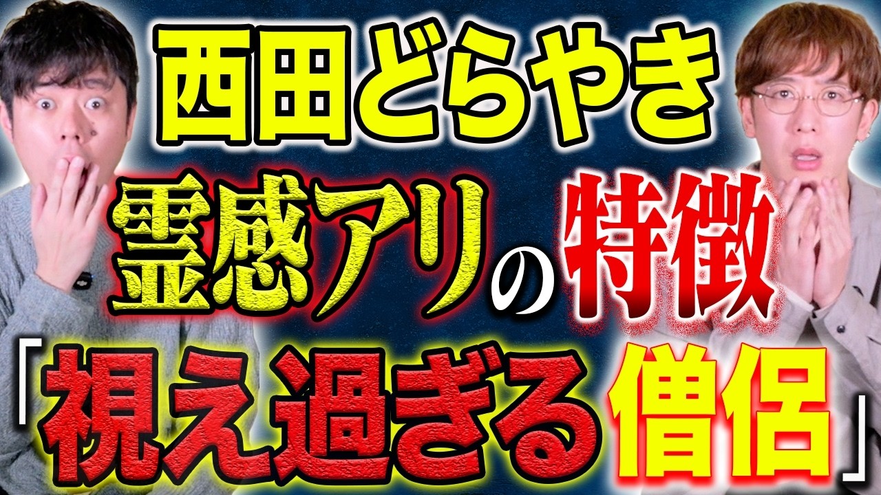 【西田どらやき】⚠️霊感テスト⚠️街中で〇〇する人は霊感があるかもしれません、、、