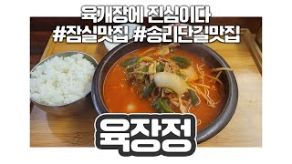 육개장에 진심인 송파 송리단길 육개장 맛집, 육장정 #송파맛집 #송리단길맛집 #잠실맛집