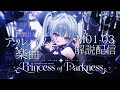 【顔出し】アルバム楽曲解説配信【M01-03】